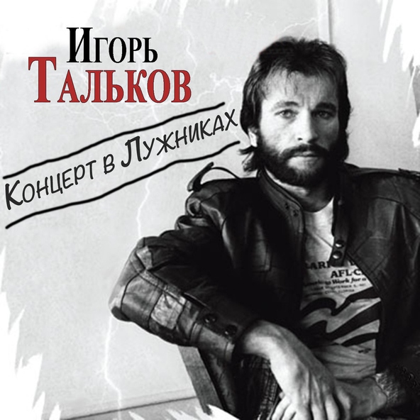Игорь Тальков — Памяти В. Цоя
